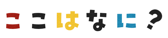 フラット・コンテナ