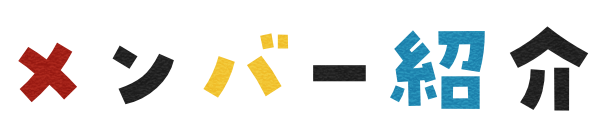 メンバー紹介