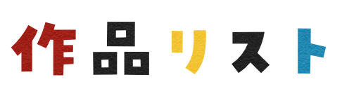作品リスト