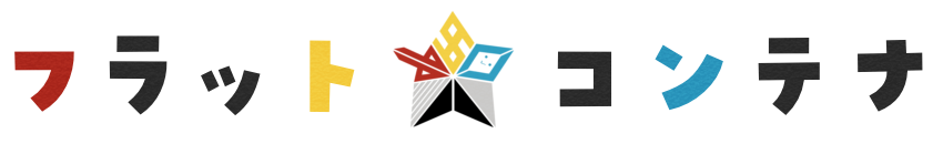 フラット・コンテナ