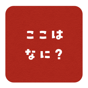 ここはなに?