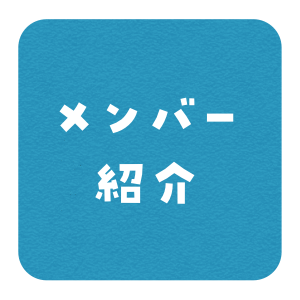 メンバー紹介