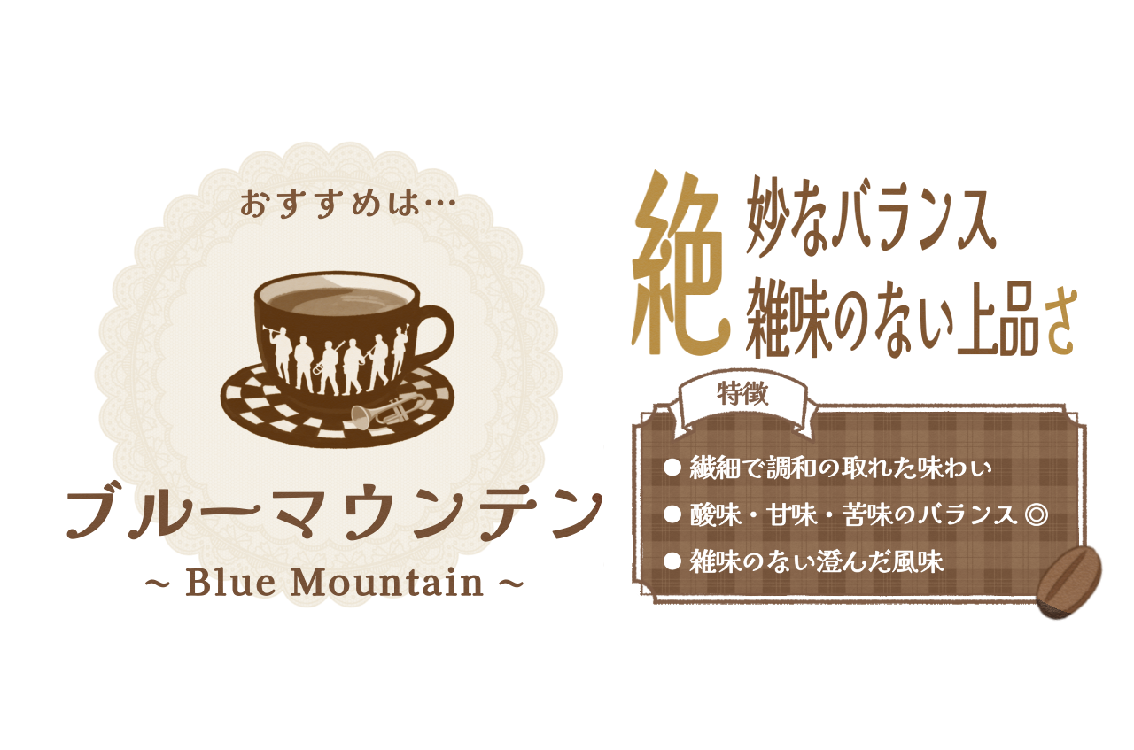 ブルーマウンテン