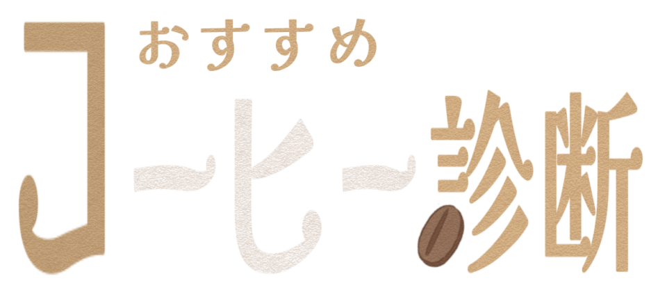 おすすめのコーヒー豆診断
