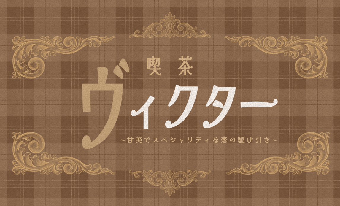 喫茶ヴィクターアイキャッチ