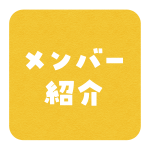 メンバー紹介