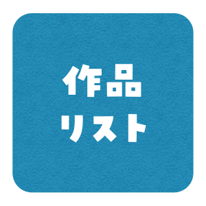 作品リスト