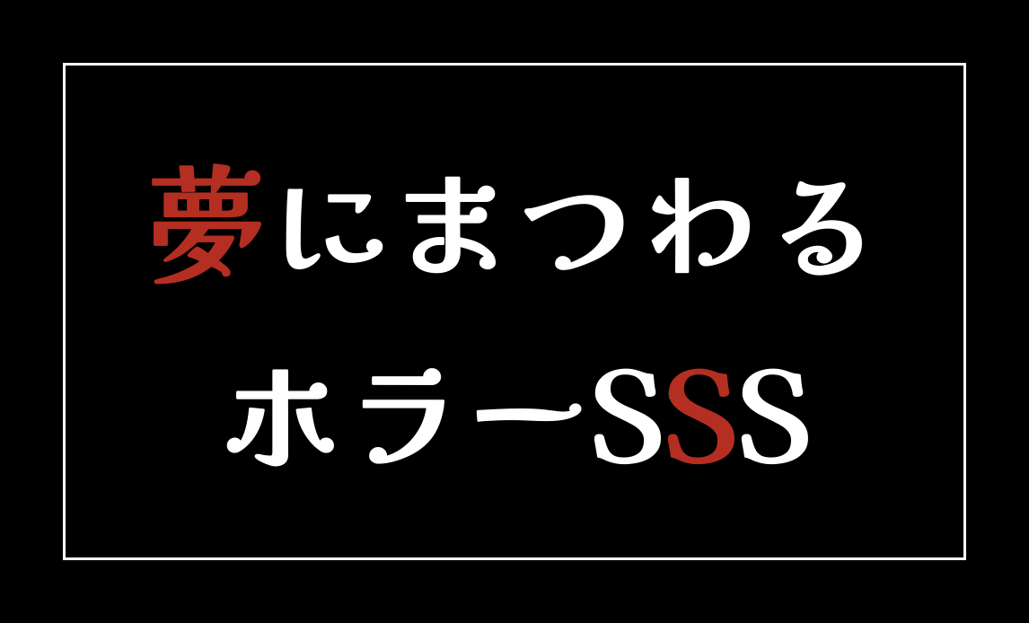 夢にまつわるホラーSSSアイキャッチ