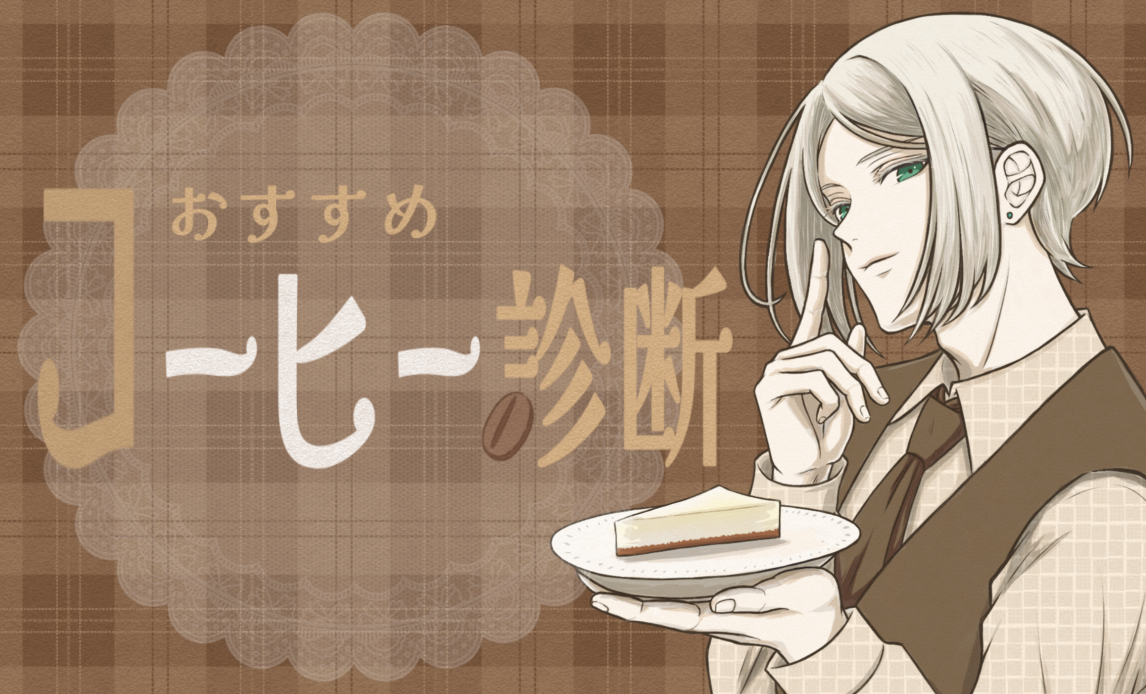 喫茶ヴィクターコーヒー診断アイキャッチ