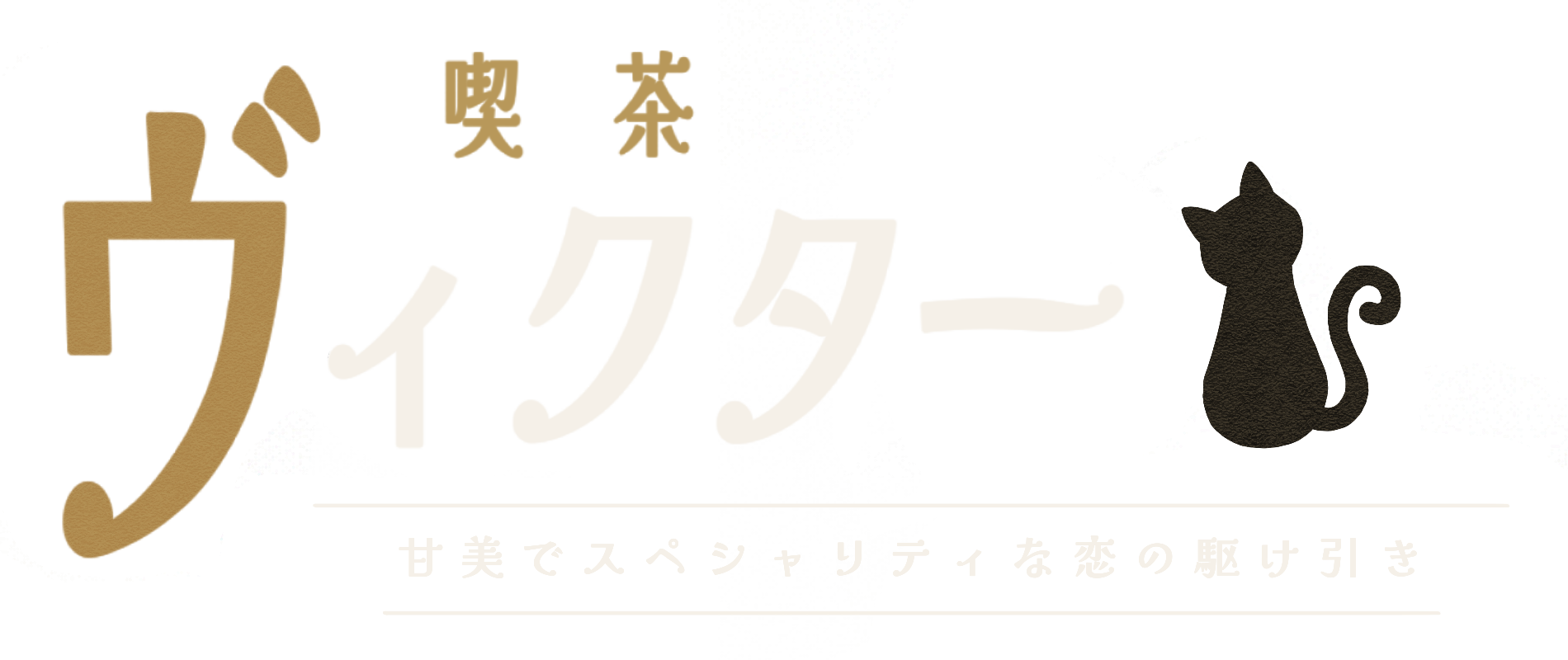 喫茶ヴィクター