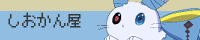 しおかん屋