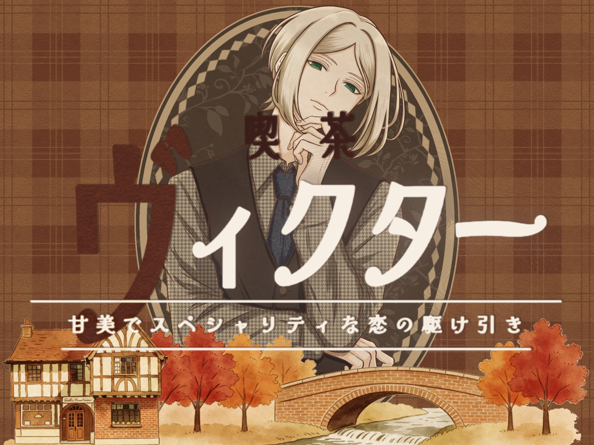 喫茶ヴィクター